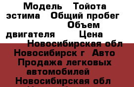  › Модель ­ Тойота эстима › Общий пробег ­ 349 000 › Объем двигателя ­ 2 › Цена ­ 350 000 - Новосибирская обл., Новосибирск г. Авто » Продажа легковых автомобилей   . Новосибирская обл.,Новосибирск г.